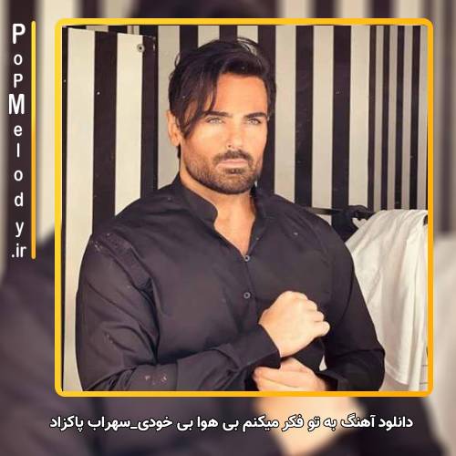 دانلود آهنگ سهراب پاکزاد به تو فکر میکنم بی هوا بی خودی
